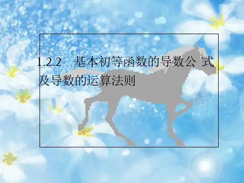 基本初等函数的导数公式及导数的运算法则[www