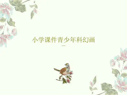 小学课件青少年科幻画30页PPT