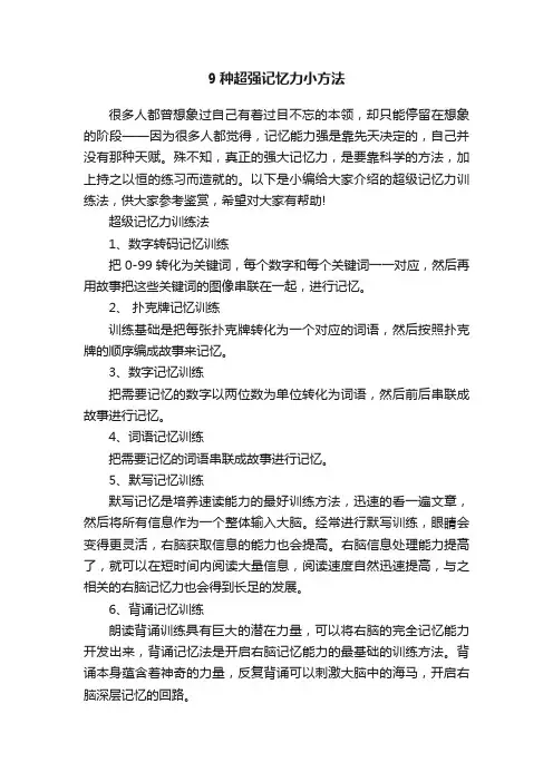9种超强记忆力小方法