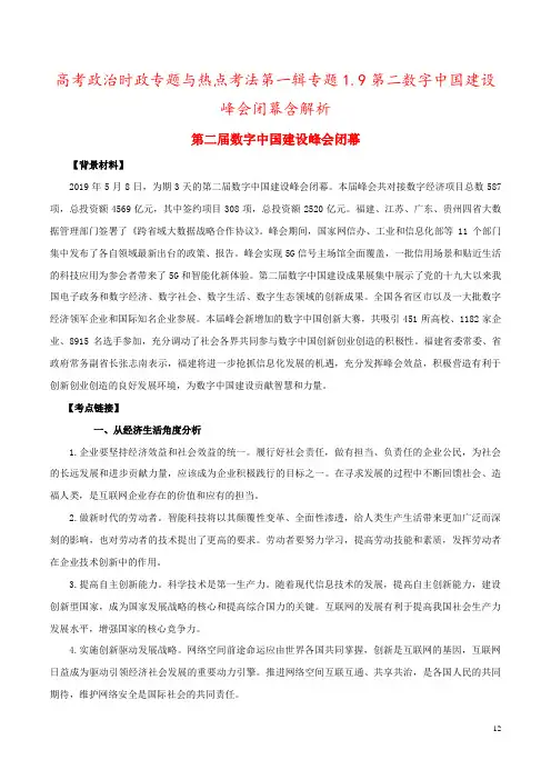 高考政治时政专题与热点考法第一辑专题1.9第二数字中国建设峰会闭幕含解析