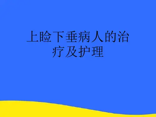 【优选】上睑下垂病人的治疗及护理PPT资料