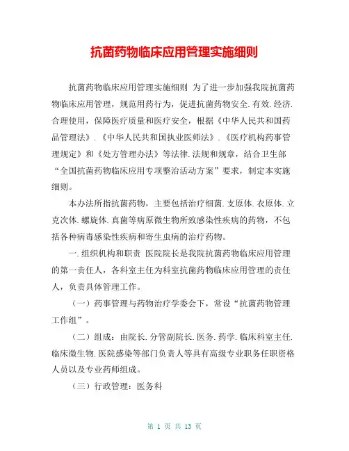 抗菌药物临床应用管理实施细则