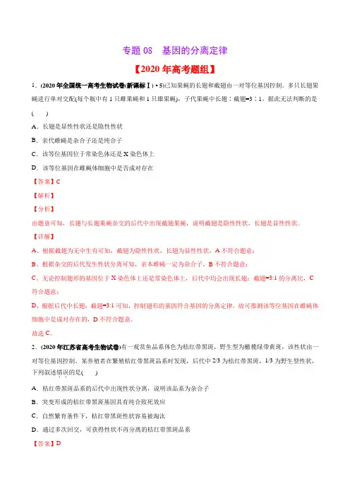 2020年高考生物真题分类训练 专题08 基因的分离定律(教师版含解析)