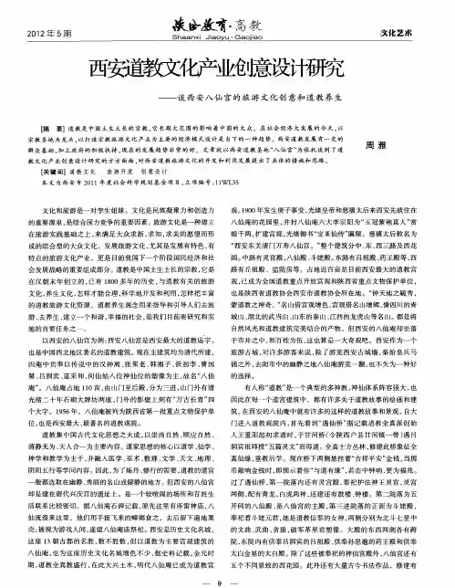 西安道教文化产业创意设计研究——谈西安八仙宫的旅游文化创意和道教养生