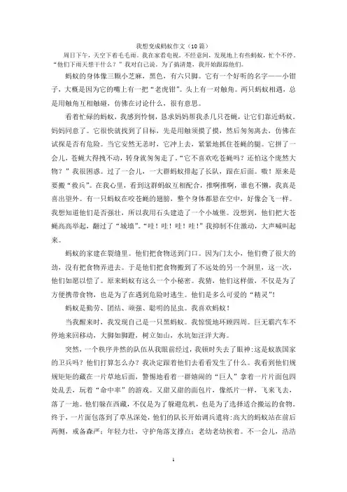 我想变成蚂蚁作文(10篇)