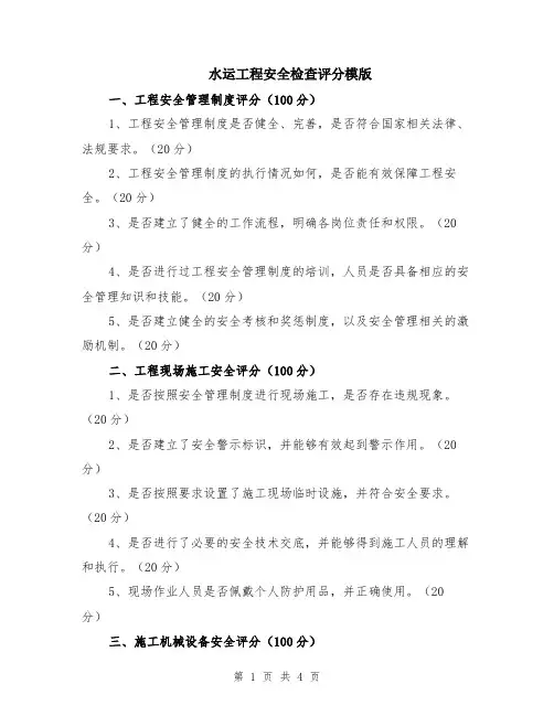 水运工程安全检查评分模版