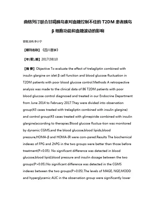 曲格列汀联合甘精胰岛素对血糖控制不佳的T2DM患者胰岛β细胞功能和血糖波动的影响