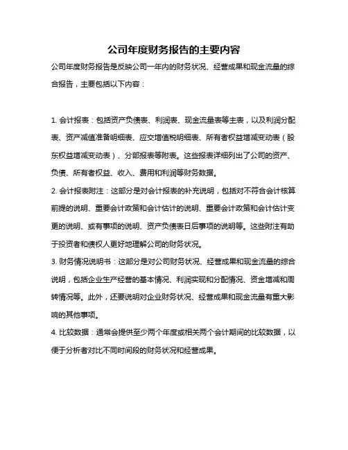 公司年度财务报告的主要内容