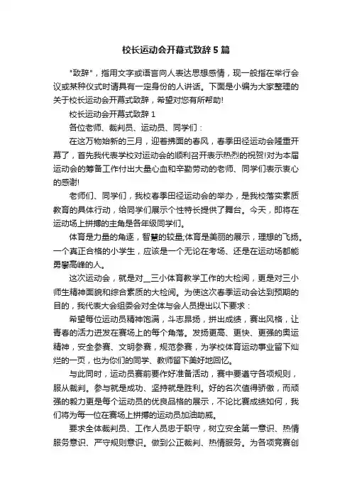 校长运动会开幕式致辞5篇