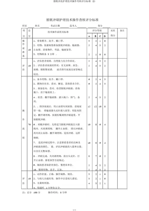 膀胱冲洗护理技术操作考核评分标准 (2)