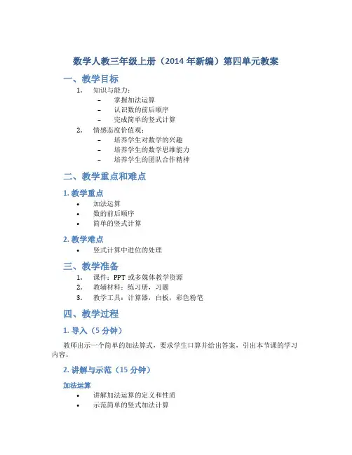 数学人教三年级上册(2014年新编)第四单元教案