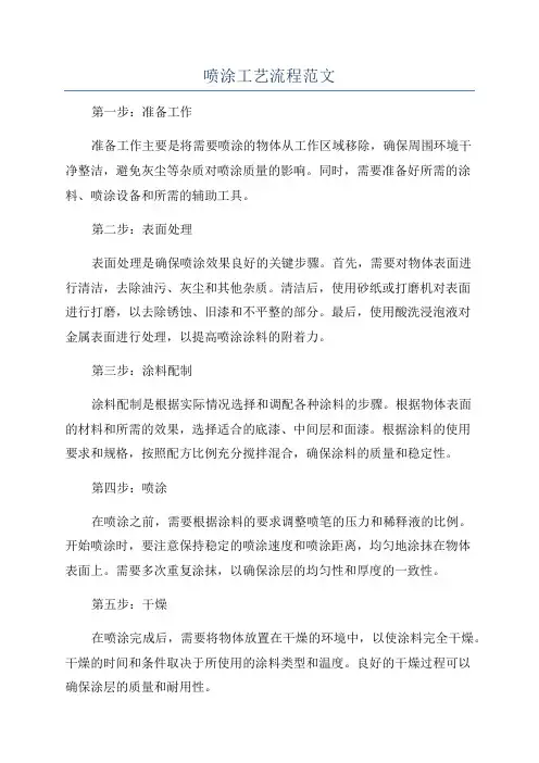 喷涂工艺流程范文