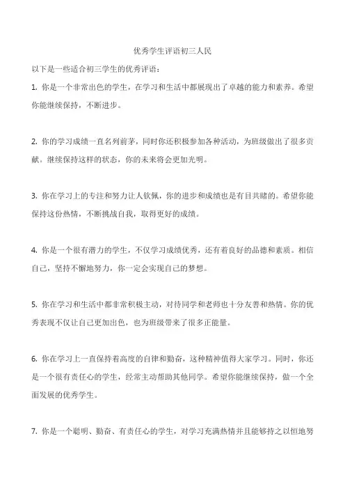 优秀学生评语初三人民