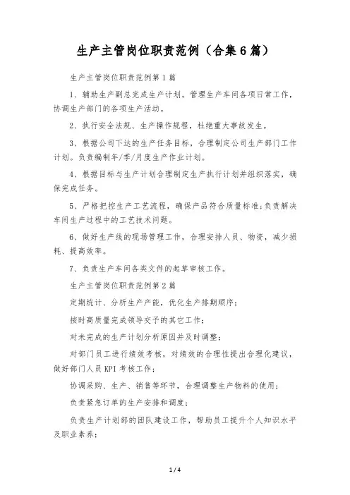生产主管岗位职责范例(合集6篇)