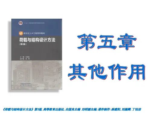 高教社2024《荷载与结构设计方法》教学课件第五章、其他作用