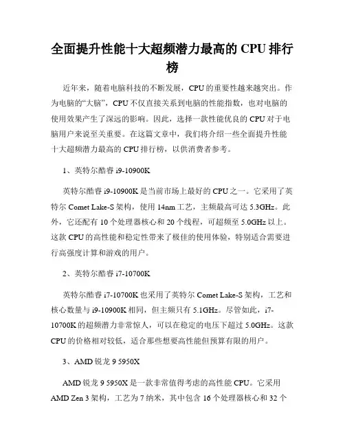 全面提升性能十大超频潜力最高的CPU排行榜