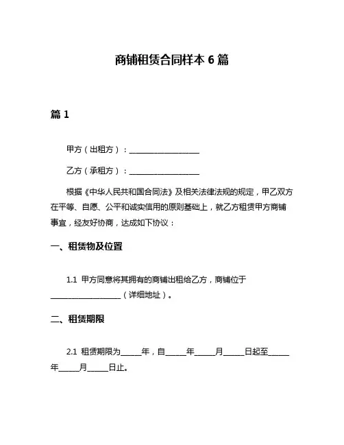 商铺租赁合同样本6篇