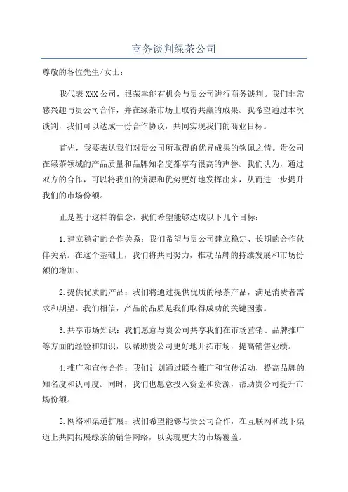 商务谈判绿茶公司