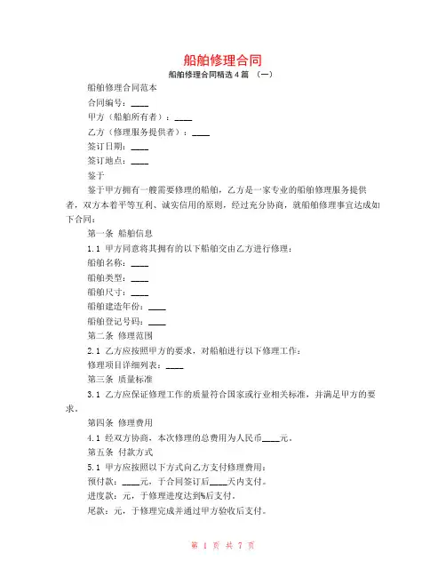 船舶修理合同4篇