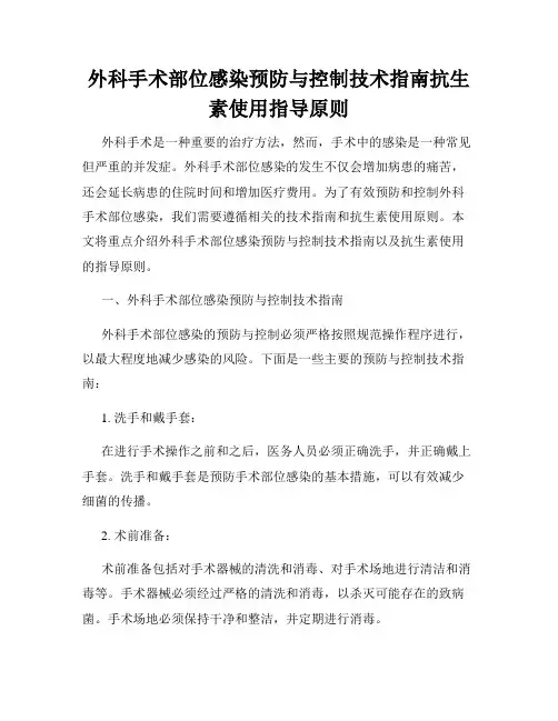 外科手术部位感染预防与控制技术指南抗生素使用指导原则