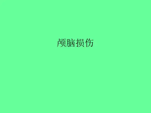 颅脑损伤