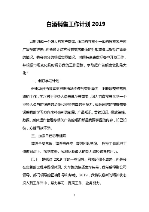 白酒销售工作计划2019