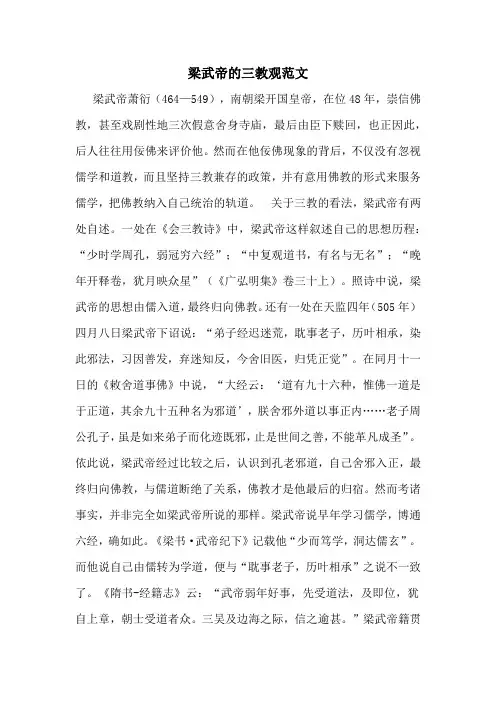 梁武帝的三教观范文