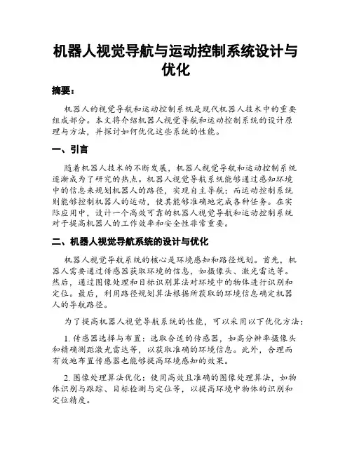 机器人视觉导航与运动控制系统设计与优化