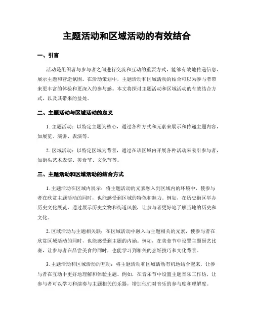 主题活动和区域活动的有效结合