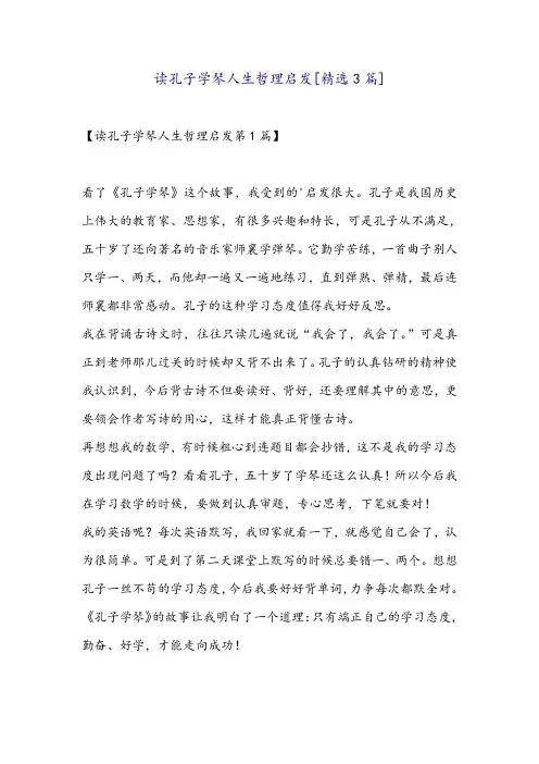 读孔子学琴人生哲理启发[精选3篇]