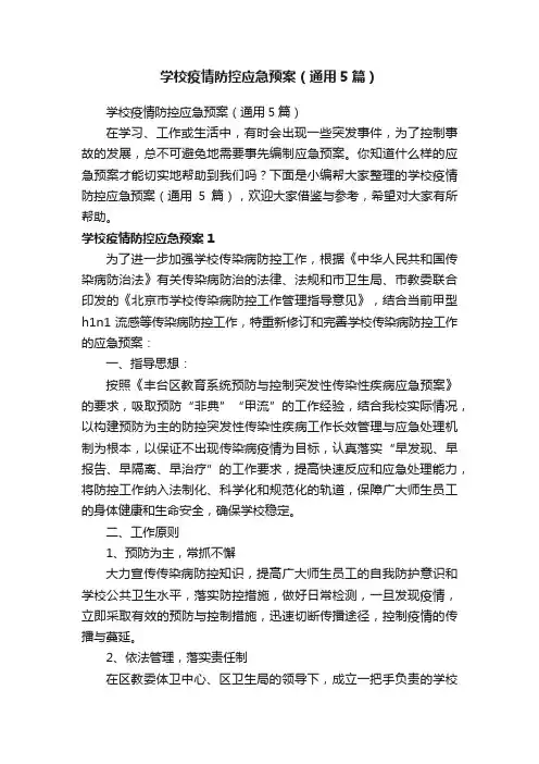 学校疫情防控应急预案（通用5篇）