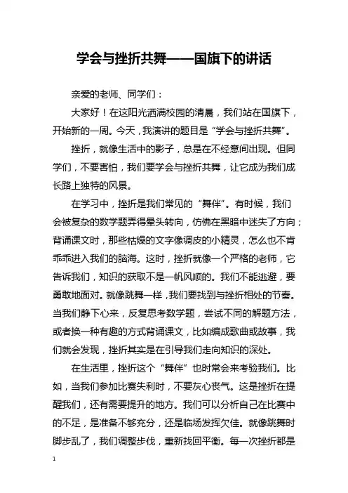 学会与挫折共舞——国旗下的讲话