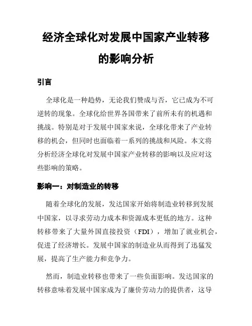 经济全球化对发展中国家产业转移的影响分析