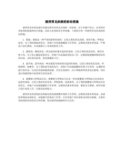 猪类常见疾病的防治措施