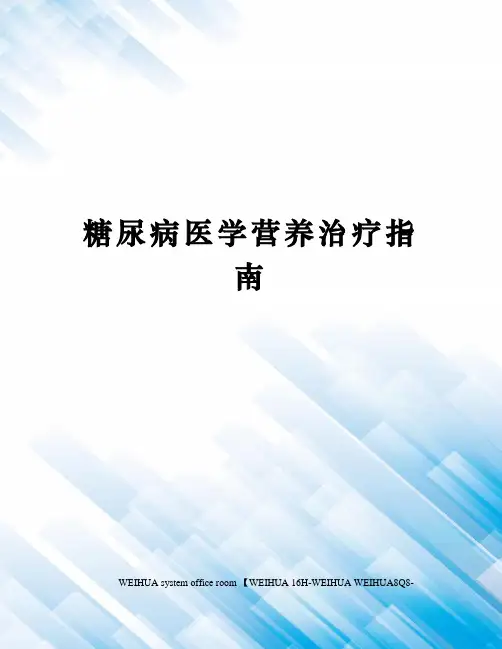 糖尿病医学营养治疗指南修订稿