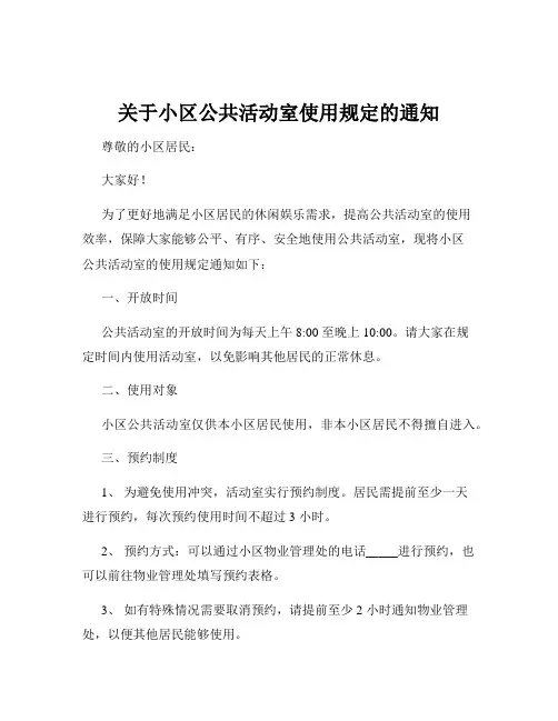 关于小区公共活动室使用规定的通知