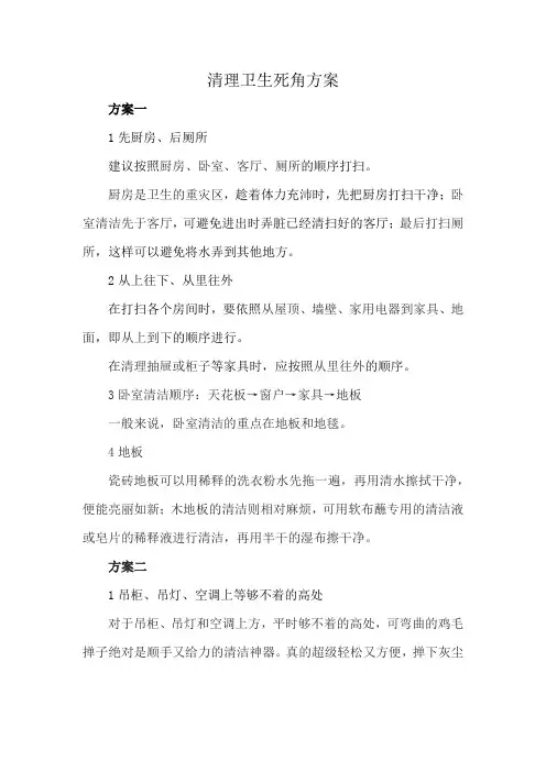 清理卫生死角方案
