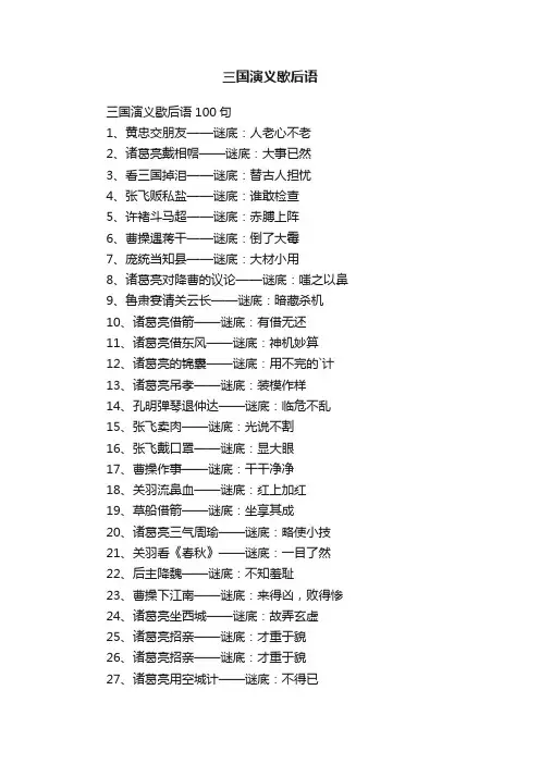 三国演义歇后语