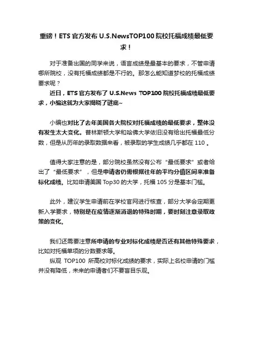 重磅！ETS官方发布U.S.NewsTOP100院校托福成绩最低要求！