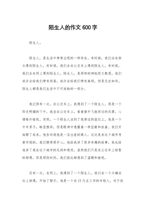 陌生人的作文600字