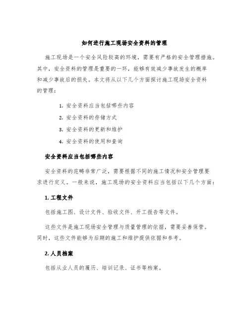 如何进行施工现场安全资料的管理