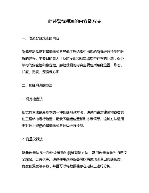 简述裂缝观测的内容及方法