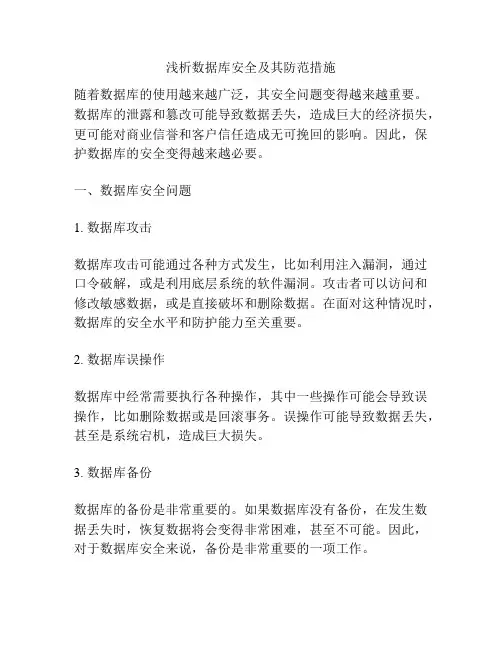 浅析数据库安全及其防范措施