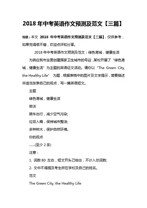2018年中考英语作文预测及范文【三篇】