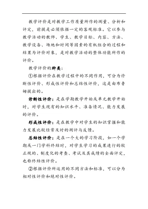 教学评价及其分类