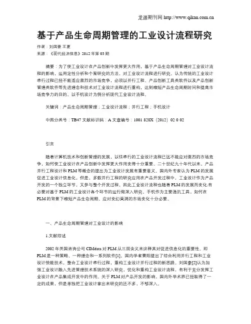 基于产品生命周期管理的工业设计流程研究