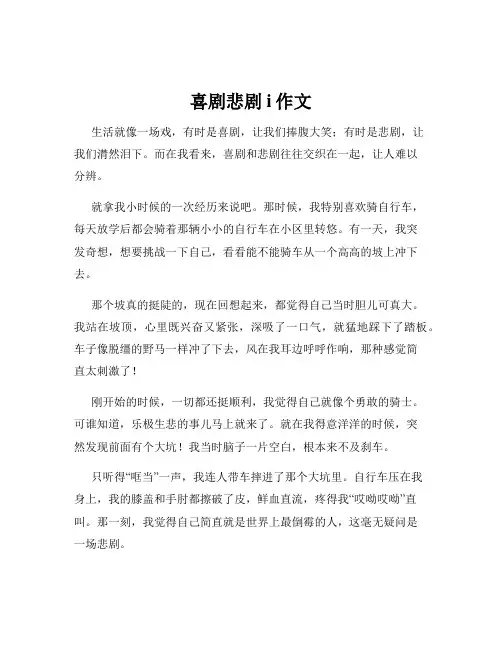 喜剧悲剧i作文
