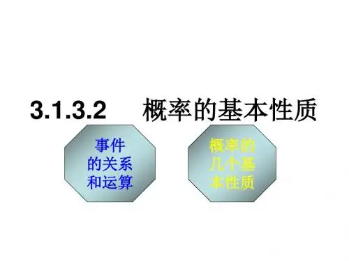 高一数学概率的基本性质