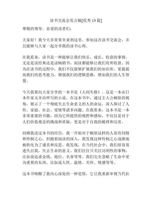 读书交流会发言稿[优秀13篇]