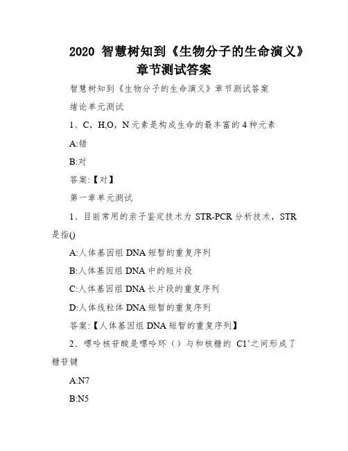 2020智慧树知到《生物分子的生命演义》章节测试答案